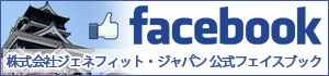 株式会社ジェネフィット・ジャパン